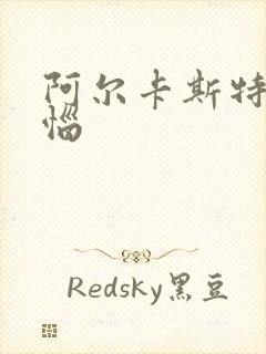 阿尔卡斯特的苦恼