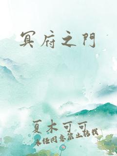 冥府之门