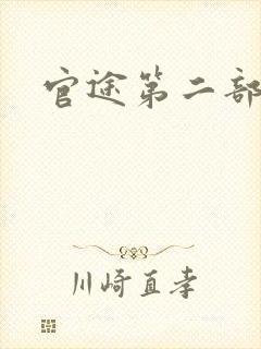 官途第二部