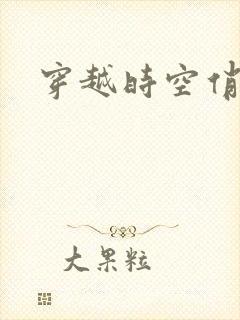 穿越时空俏娇娃