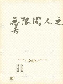 无限同人之活下去