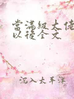 当满级大佬翻车以后全文