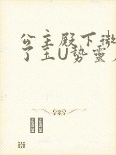 公主殿下微臣馋了玉U势灵犀