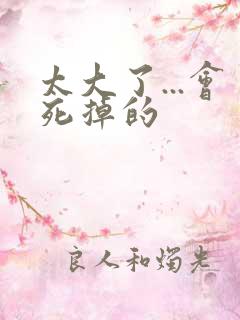 太大了...会死掉的