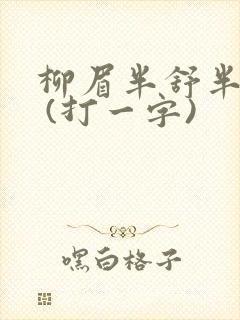 柳眉半舒半带愁 (打一字)