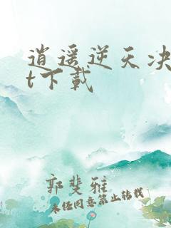 逍遥逆天决txt下载