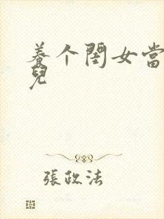 养个闺女当媳妇儿