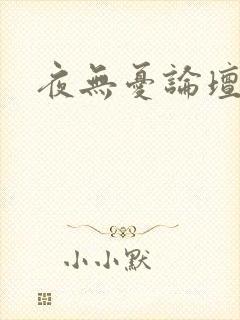 夜无忧论坛
