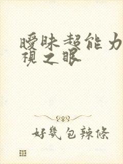 暧昧超能力 透视之眼