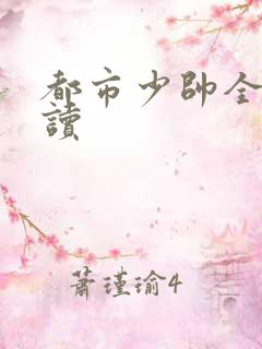 都市少帅全文阅读