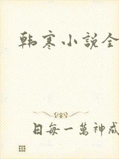 韩寒小说全集