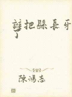 谁把县长牙刷偷了