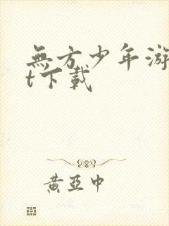 无方少年游txt下载