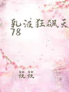乳液狂飙天堂w78