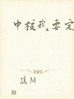 中校我要定你了