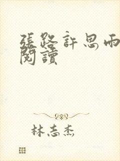 张路许思雨免费阅读