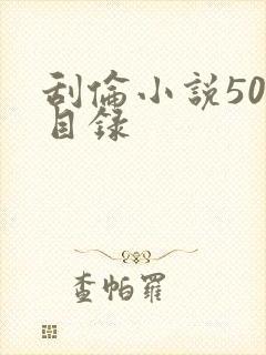 刮伦小说500目录