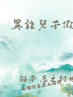 异能儿子假面妈