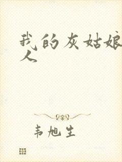 我的灰姑娘是男人