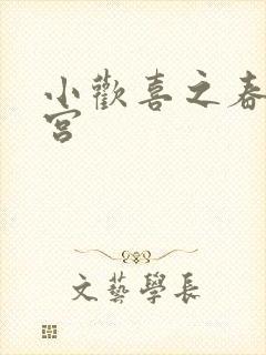 小欢喜之春艳后宫