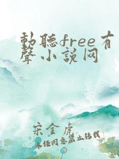 动听free有声小说网