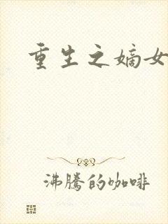 重生之嫡女为王