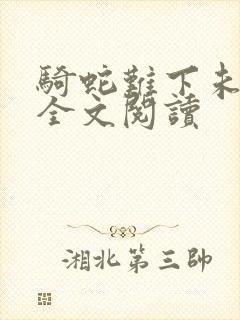 骑蛇难下未删减全文阅读