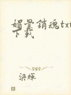 媚骨销魂txt下载