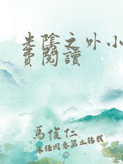 光阴之外小说免费阅读