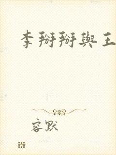 李掰掰与王小明