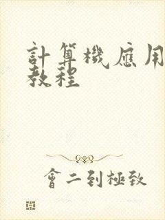 计算机应用基础教程