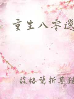 重生八零邋遢妻