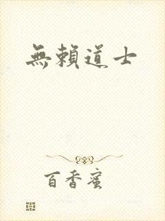无赖道士