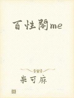 百性阁me