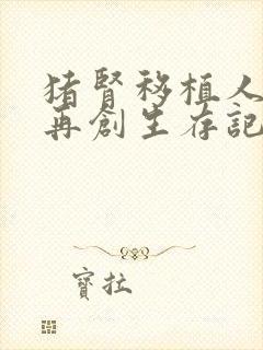 猪肾移植人体后再创生存记录