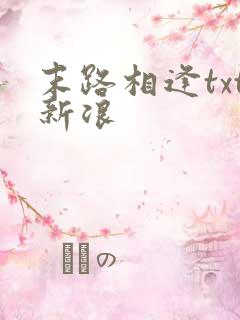 末路相逢txt新浪