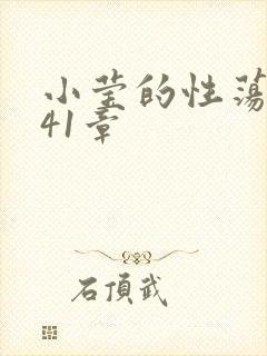 小莹的性荡生活41章