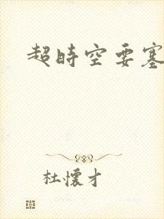 超时空要塞小说