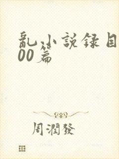 乱小说录目伦200篇