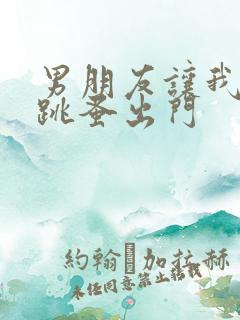 男朋友让我带着跳蚤出门