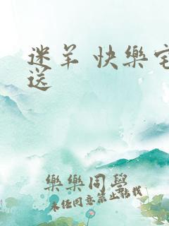 迷羊 快乐宅急送