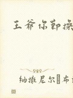 王爷你节操掉了