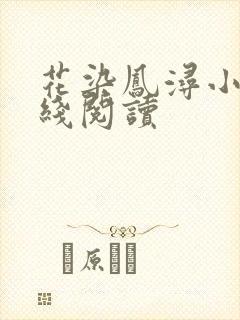 花染凤浔小说在线阅读