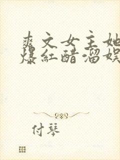 爽文女主她不想爆红醋溜娱乐圈