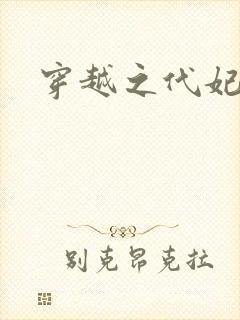 穿越之代妃出嫁