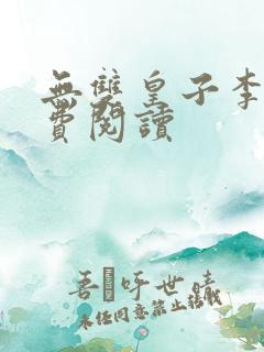 无双皇子李简免费阅读