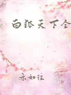 白狐天下全文