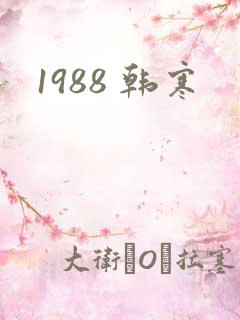 1988 韩寒