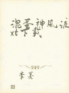 混蛋神风流史txt下载