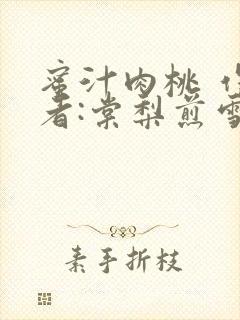 蜜汁肉桃 作 者:棠梨煎雪结局